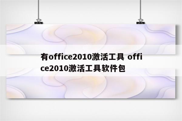 有office2010激活工具 office2010激活工具软件包