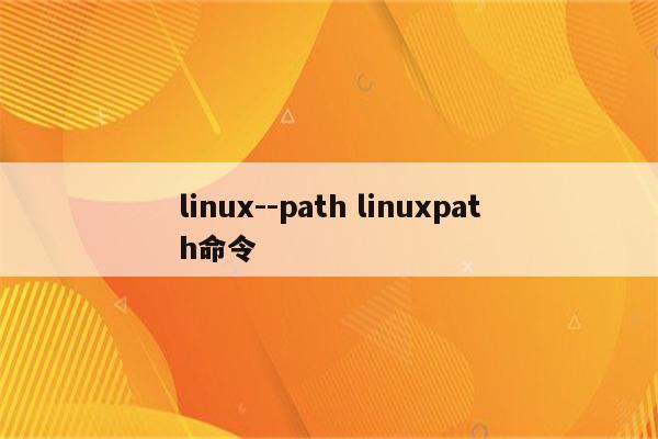 linux--path linuxpath命令