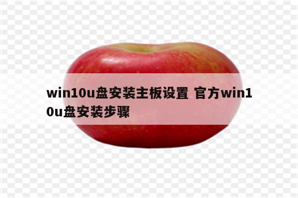 win10u盘安装主板设置 官方win10u盘安装步骤