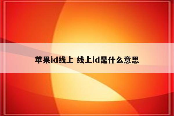 苹果id线上 线上id是什么意思