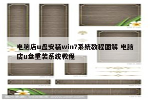 电脑店u盘安装win7系统教程图解 电脑店u盘重装系统教程