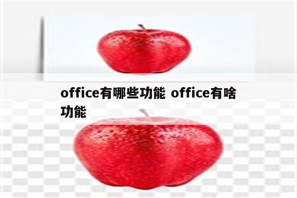 office有哪些功能 office有啥功能