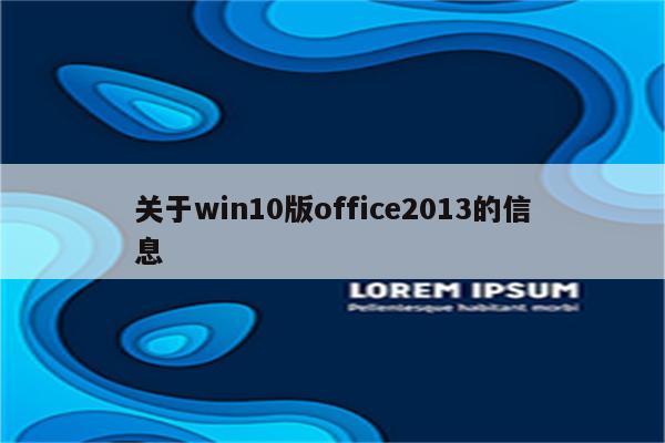 关于win10版office2013的信息