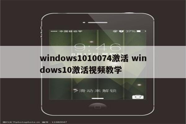 windows1010074激活 windows10激活视频教学