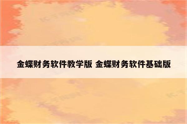 金蝶财务软件教学版 金蝶财务软件基础版