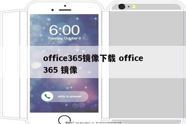 office365镜像下载 office365 镜像
