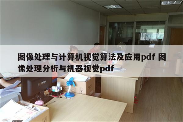 图像处理与计算机视觉算法及应用pdf 图像处理分析与机器视觉pdf