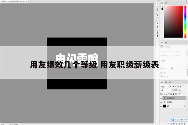 用友绩效几个等级 用友职级薪级表