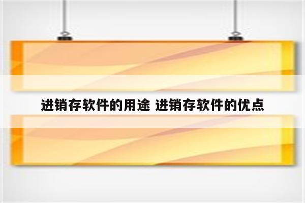 进销存软件的用途 进销存软件的优点