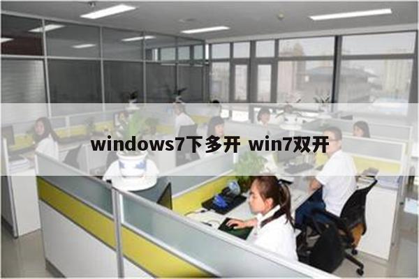 windows7下多开 win7双开