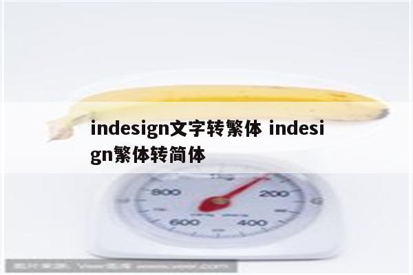 indesign文字转繁体 indesign繁体转简体