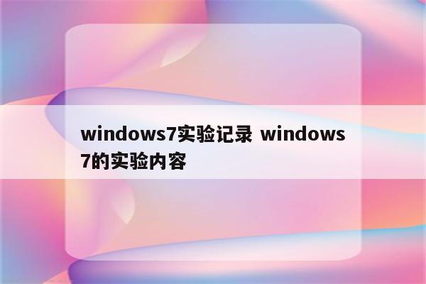 windows7实验记录 windows7的实验内容