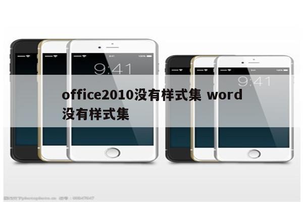 office2010没有样式集 word没有样式集