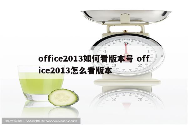 office2013如何看版本号 office2013怎么看版本