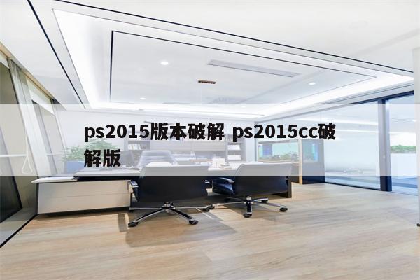 ps2015版本破解 ps2015cc破解版