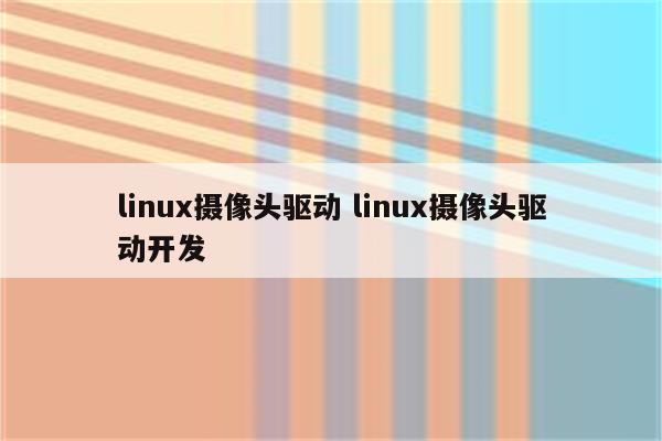 linux摄像头驱动 linux摄像头驱动开发