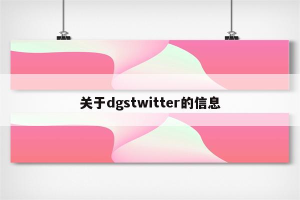 关于dgstwitter的信息