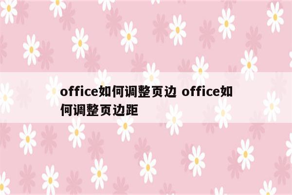 office如何调整页边 office如何调整页边距