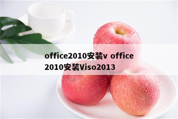 office2010安装v office2010安装Viso2013