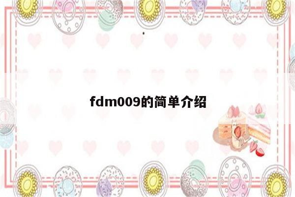 fdm009的简单介绍