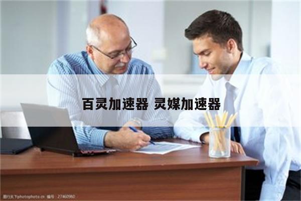 百灵加速器 灵媒加速器