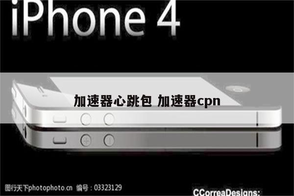 加速器心跳包 加速器cpn