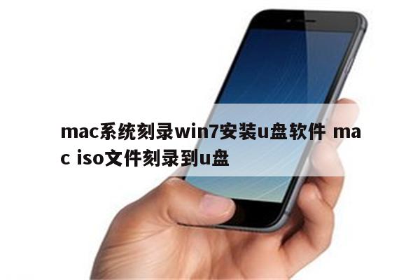 mac系统刻录win7安装u盘软件 mac iso文件刻录到u盘