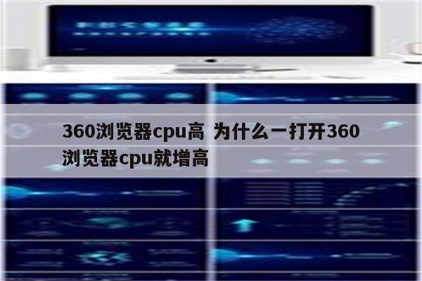 360浏览器cpu高 为什么一打开360浏览器cpu就增高