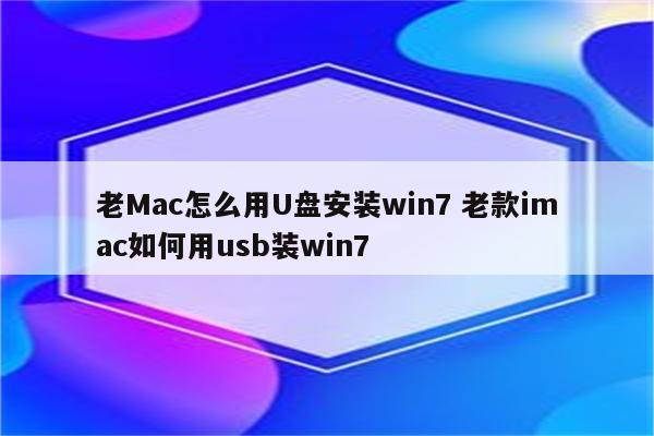 老Mac怎么用U盘安装win7 老款imac如何用usb装win7