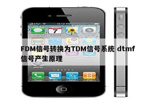 FDM信号转换为TDM信号系统 dtmf信号产生原理