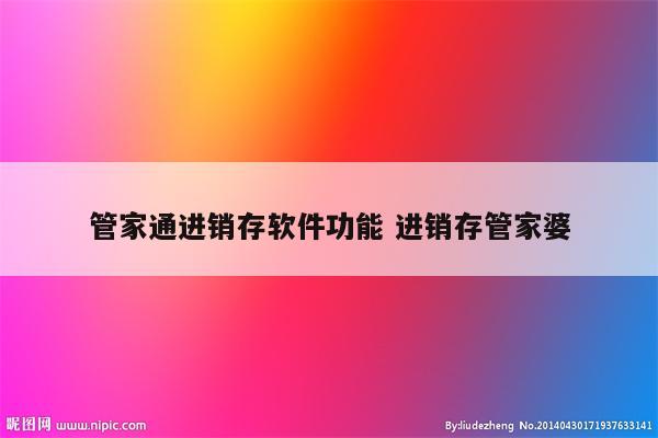 管家通进销存软件功能 进销存管家婆