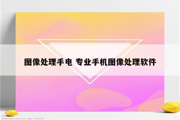 图像处理手电 专业手机图像处理软件