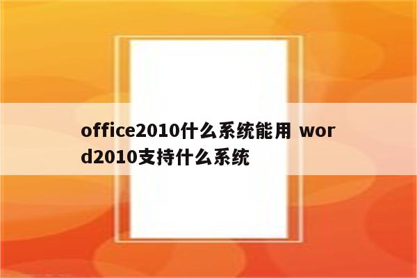 office2010什么系统能用 word2010支持什么系统