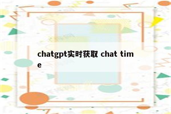 chatgpt实时获取 chat time