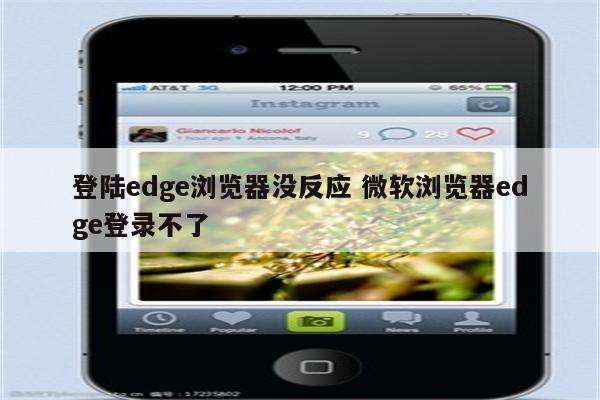 登陆edge浏览器没反应 微软浏览器edge登录不了