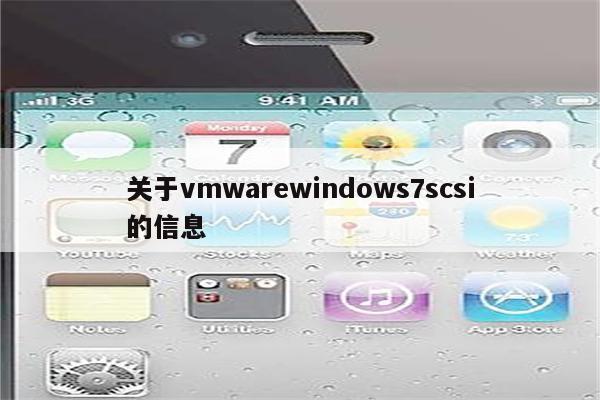 关于vmwarewindows7scsi的信息