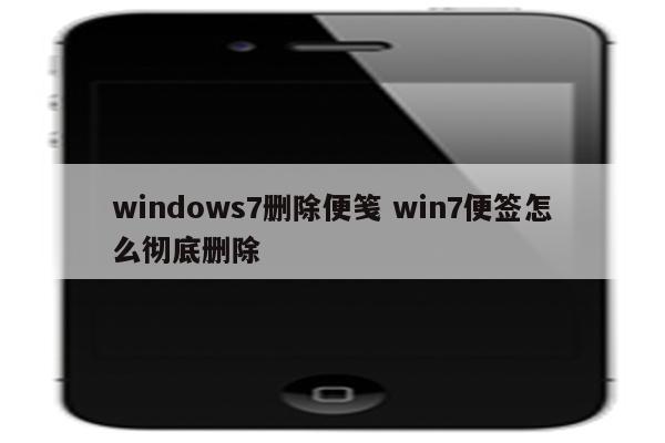 windows7删除便笺 win7便签怎么彻底删除