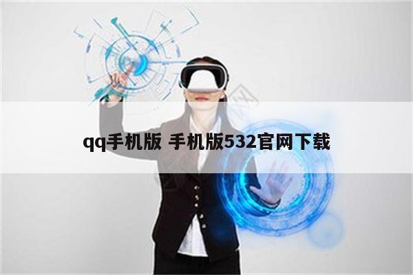 qq手机版 手机版532官网下载