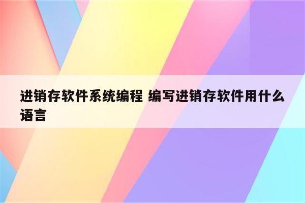进销存软件系统编程 编写进销存软件用什么语言
