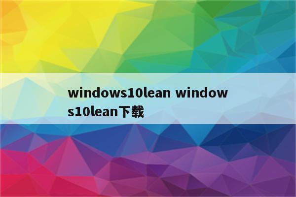 windows10lean windows10lean下载