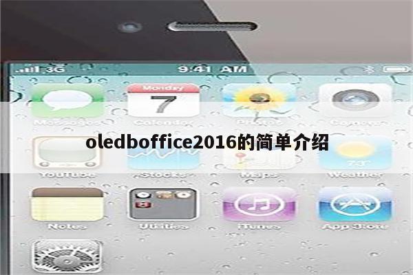 oledboffice2016的简单介绍