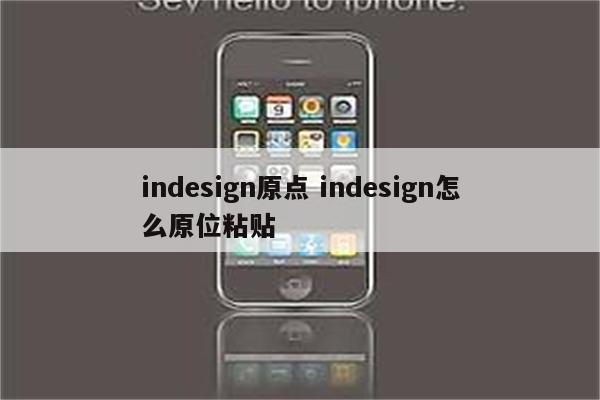 indesign原点 indesign怎么原位粘贴