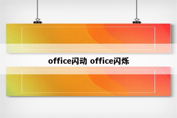 office闪动 office闪烁