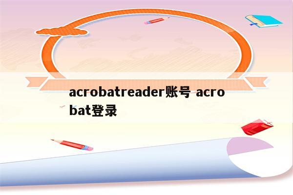 acrobatreader账号 acrobat登录