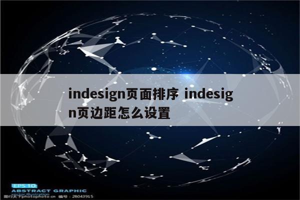 indesign页面排序 indesign页边距怎么设置