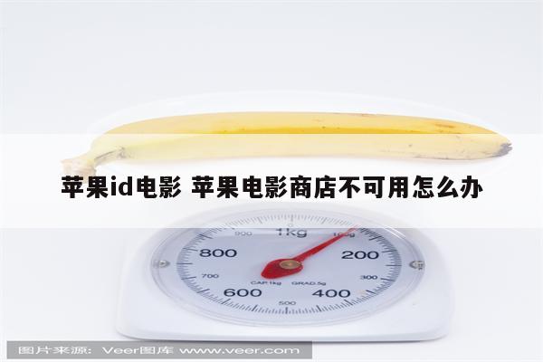 苹果id电影 苹果电影商店不可用怎么办
