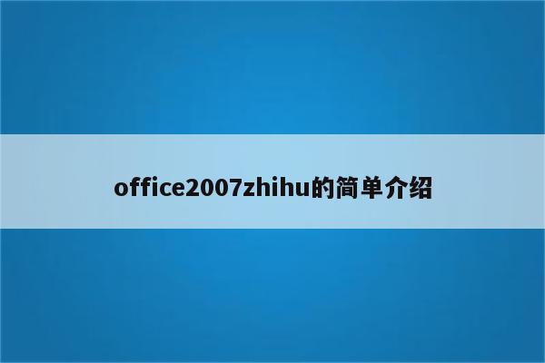office2007zhihu的简单介绍