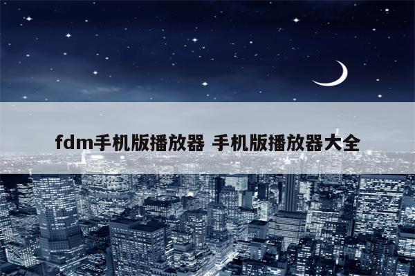 fdm手机版播放器 手机版播放器大全