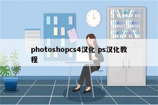 photoshopcs4汉化 ps汉化教程