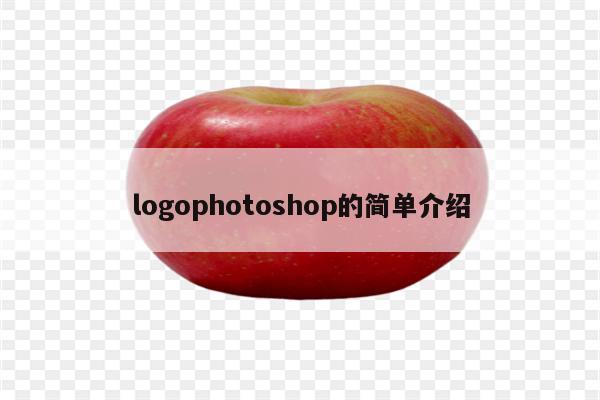logophotoshop的简单介绍